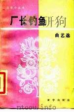 厂长钓鱼  曲艺选（1985 PDF版）