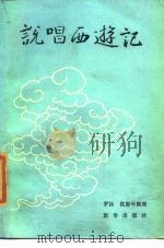 说唱西游记  上（1986 PDF版）