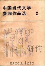 中国当代文学参阅作品选  第2册（1984 PDF版）