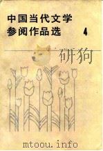 中国当代文学参阅作品选 第4册 1984 PDF电子版封面 10173·654 山东大学等二十二院校编写组编