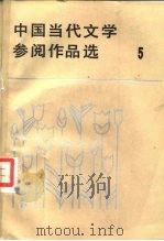 中国当代文学参阅作品选 第5册 1986 PDF电子版封面 10368·163 二十一院校编写组编写
