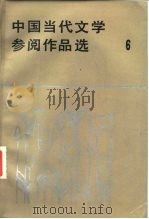 中国当代文学参阅作品选  第6册（1986 PDF版）