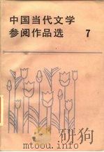 中国当代文学参阅作品选 第7册 1987 PDF电子版封面 10368·246 山东大学等二十二院校编写组编