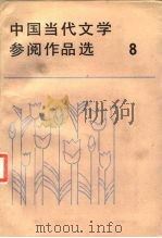中国当代文学参阅作品选 第8册 1987 PDF电子版封面 10368·247 山东大学等二十二院校编写组编