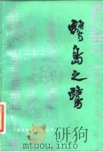 鹭岛之鹭 1983 PDF电子版封面 10099·1678 山东人民出版社编辑