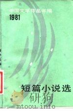 中国文学作品年编  1981短篇小说选（1982 PDF版）