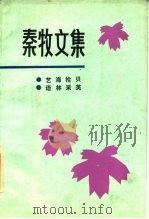 秦牧文集 1985 PDF电子版封面 10158·374 秦牧著