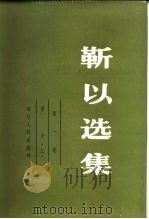 靳以选集 第一卷 前夕 上（1983年04月第1版 PDF版）