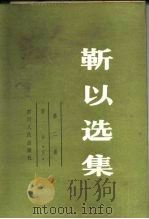 靳以选集 1983 PDF电子版封面 10118·653 靳以著