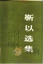 靳以选集  第3卷  秋花  春草（1983 PDF版）