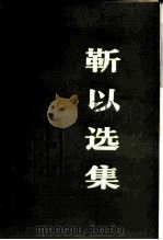 靳以选集  第4卷  短篇小说（1984 PDF版）