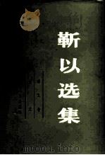 靳以选集  第5卷  散文（1984 PDF版）