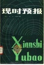 现时预报（1986 PDF版）