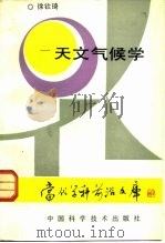 天文气候学 1991 PDF电子版封面 750460576X 徐钦琦著