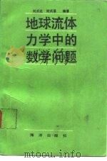 地球流体力学中的数学问题（1990 PDF版）