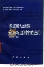 微波被动遥感在海况监测中的应用（1992 PDF版）