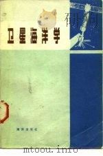 卫星海洋学（1981 PDF版）
