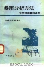 暴雨分析方法  有关物理量的计算（1981 PDF版）