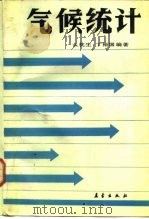 气候统计 1990 PDF电子版封面 7502903151 么枕生,丁裕国编著
