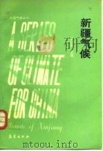 新疆气候（1991 PDF版）