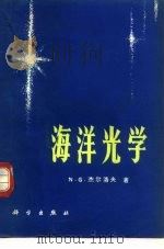 海洋光学（1981 PDF版）