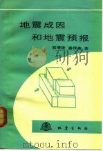 地震成因和地震预报（1991 PDF版）