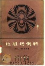 地磁场倒转（1989 PDF版）