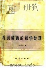 观测数据的数学处理（1984 PDF版）