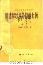 地球形状及外部重力场（1984 PDF版）