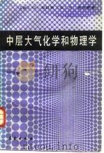 中层大气化学和物理学（1988 PDF版）