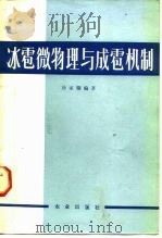 冰雹微物理与成雹机制（1979 PDF版）
