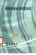 暴雨和强对流环流系统（1988 PDF版）