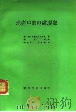 地壳中的电磁现象（1990 PDF版）