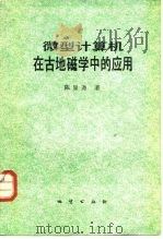 微型计算机在古地磁学中的应用（1989 PDF版）