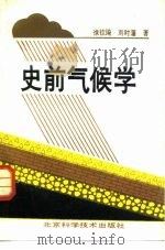 史前气候学 1991 PDF电子版封面 7530408240 徐钦琦,刘时藩著
