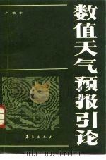 数值天气预报引论（1988 PDF版）