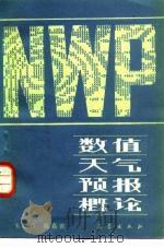 数值天气预报概论（1986 PDF版）