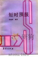 短时预报（1991 PDF版）