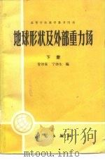 地球形状及外部重力场  下（1981 PDF版）
