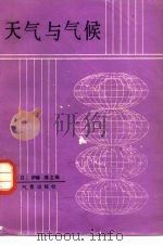 天气与气候（1986 PDF版）
