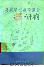 臭氧层空洞的报告 1990 PDF电子版封面 7800106411 曹凤中编著