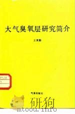 大气臭氧层研究简介 1990 PDF电子版封面 7502904379 王贵勤编著