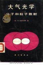 大气光学 分子和粒子散射 1988 PDF电子版封面 7030005007 (美)E. J. 麦卡特尼著;潘乃先等译