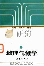 地理气候学 1989 PDF电子版封面 7502902139 张超,马娉琦编著