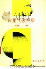 应用气候手册 1991 PDF电子版封面 7502906495 朱瑞兆主编