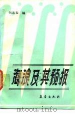 海浪及其预报（1991 PDF版）