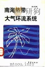 南海热带大气环流系统（1991 PDF版）