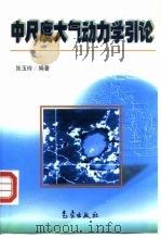 中尺度大气动力学引论 1999 PDF电子版封面 7502927468 张玉玲编著