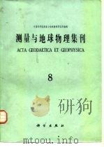 测量与地球物理集刊  8（1987 PDF版）