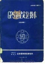 测绘科技 增刊六 GPS卫星定位技术 译文专辑（1988 PDF版）